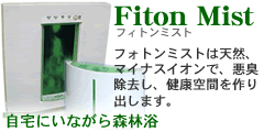 新たな空気清浄機フィトンミスト
